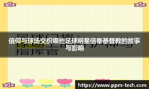 信仰与球场交织哪些足球明星信奉基督教的故事与影响