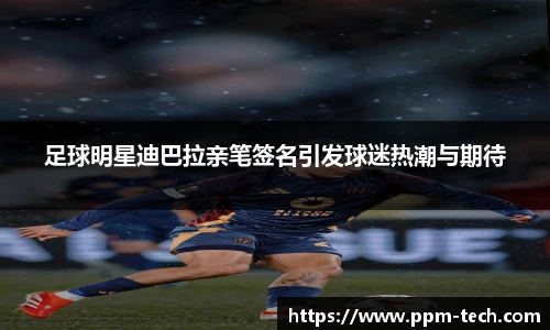 足球明星迪巴拉亲笔签名引发球迷热潮与期待