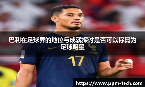 巴利在足球界的地位与成就探讨是否可以称其为足球明星