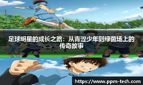 足球明星的成长之路：从青涩少年到绿茵场上的传奇故事